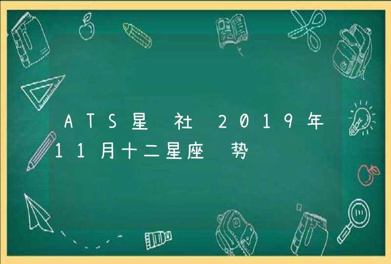 ATS星译社 2019年11月十二星座运势